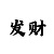 欧康产品